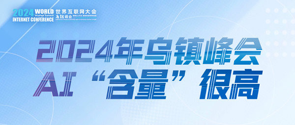 烏鎮(zhèn)動觀察｜這個字，將貫穿2024年烏鎮(zhèn)峰會