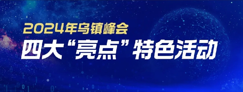 烏鎮(zhèn)動觀察｜這個字，牽起國際交流互鑒之紐帶