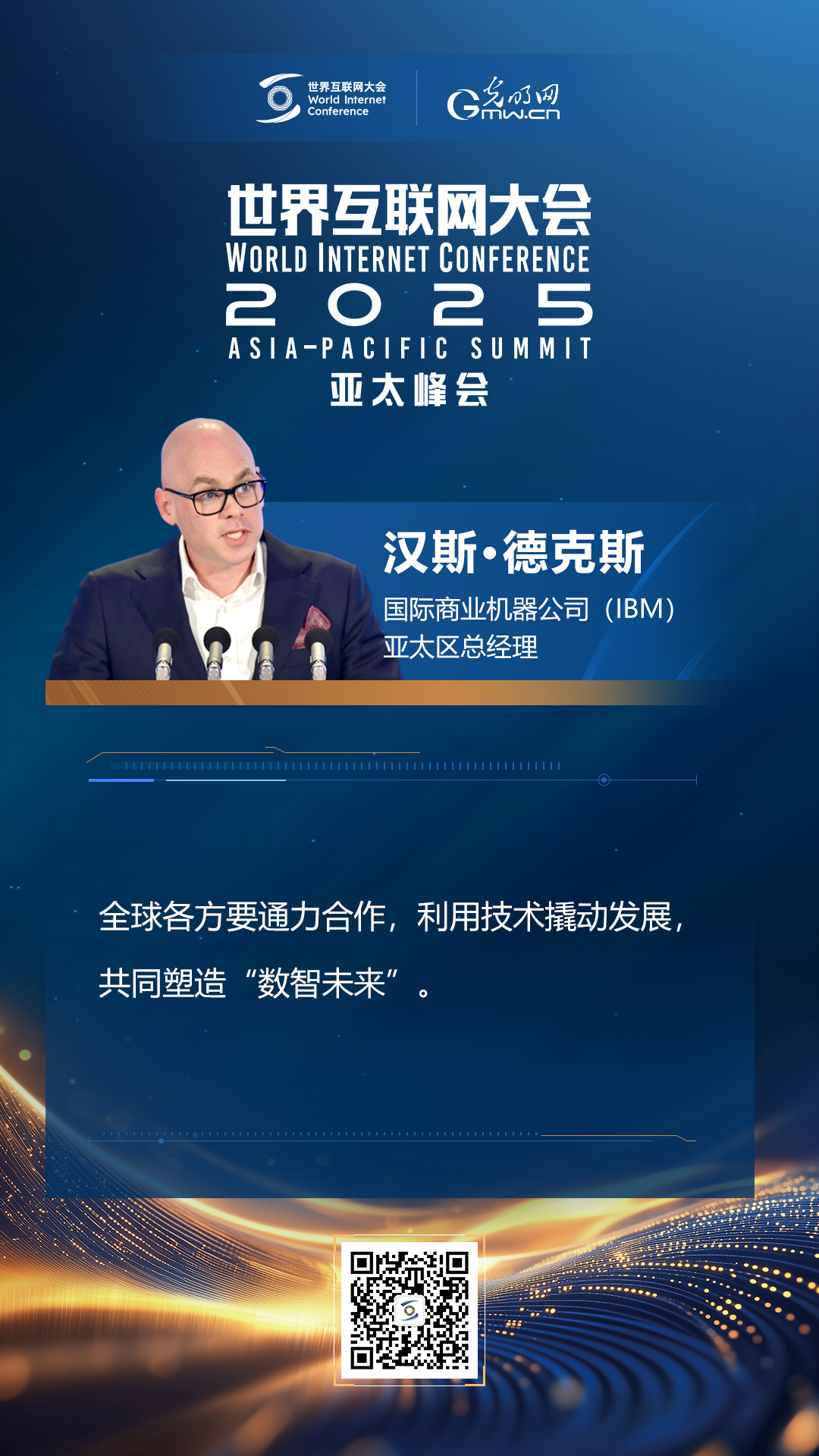 【海報(bào)】在香港，他們共話“數(shù)智未來”