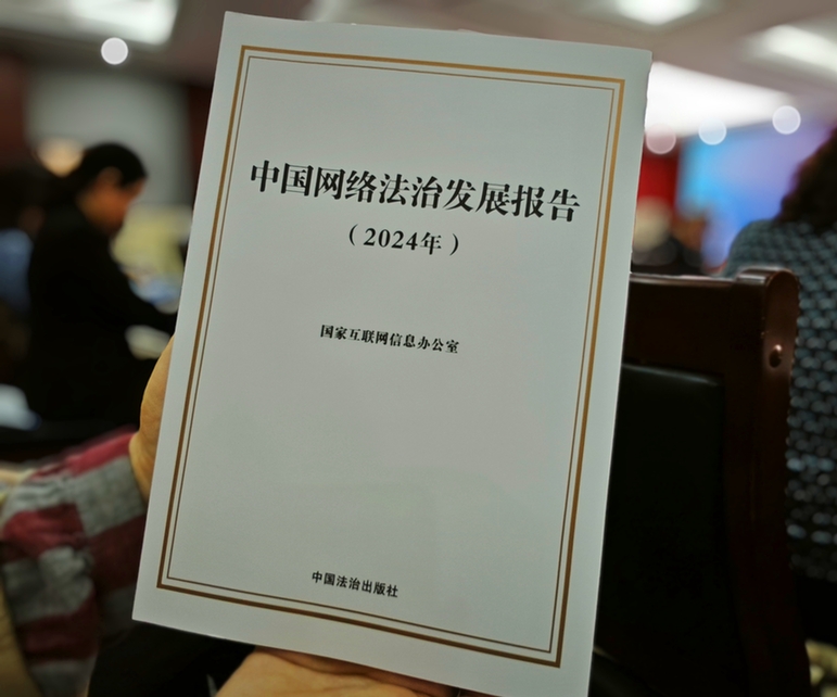 2024年中國(guó)網(wǎng)絡(luò)立法、網(wǎng)絡(luò)執(zhí)法、網(wǎng)絡(luò)司法等工作取得新成效新突破