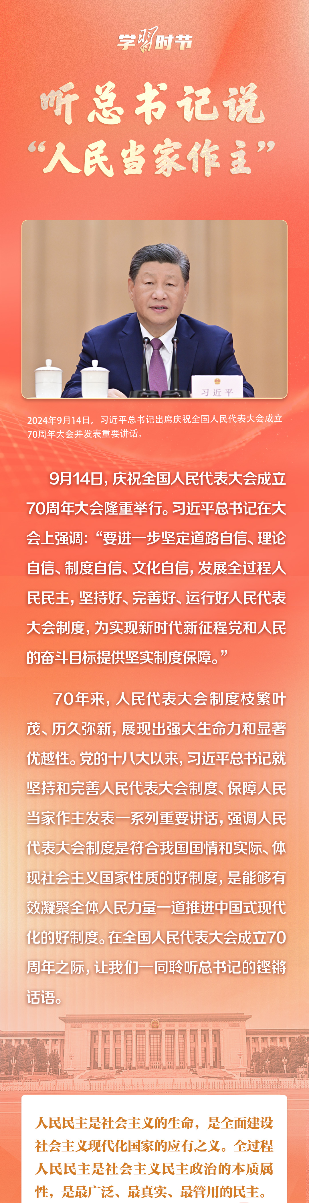 學(xué)習(xí)時節(jié)｜聽總書記說“人民當家作主”