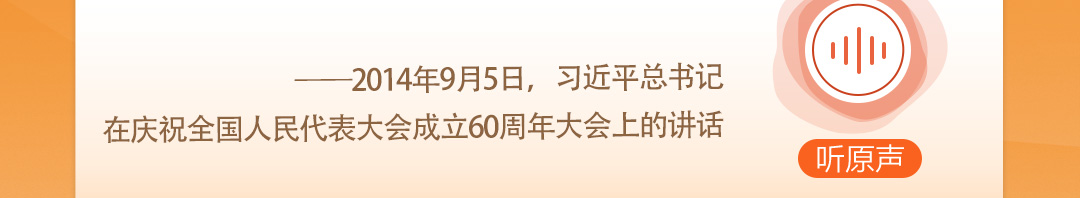 學(xué)習(xí)時節(jié)｜聽總書記說“人民當家作主”