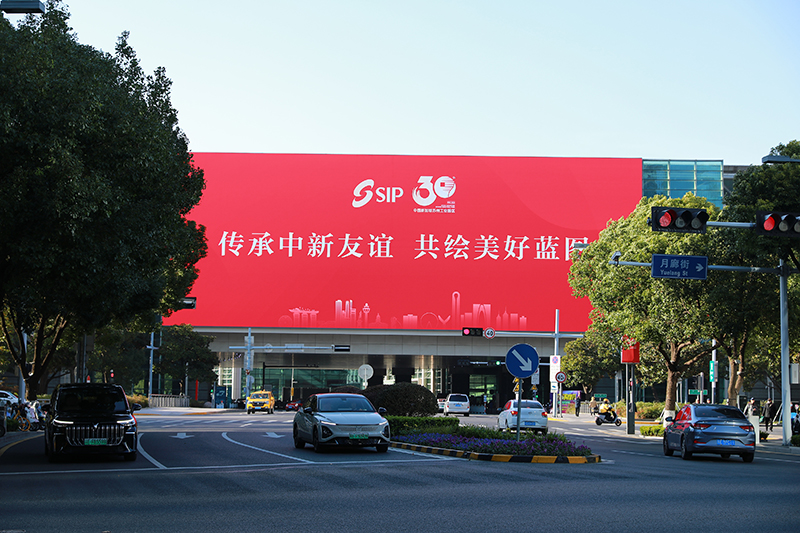 2024年11月26日，蘇州工業(yè)園區(qū)為慶祝開發(fā)建設(shè)30周年，在各主要路口、建筑大屏和路燈桿進(jìn)行主題宣傳。