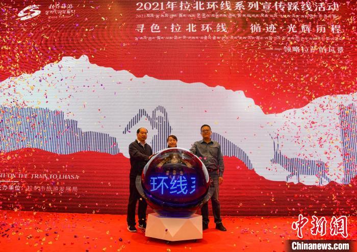 圖為拉薩市旅游發(fā)展局主辦的“拉北環(huán)線(xiàn)系列宣傳踩線(xiàn)活動(dòng)”啟動(dòng)儀式現(xiàn)場(chǎng)?！∝暩聛?lái)松 攝