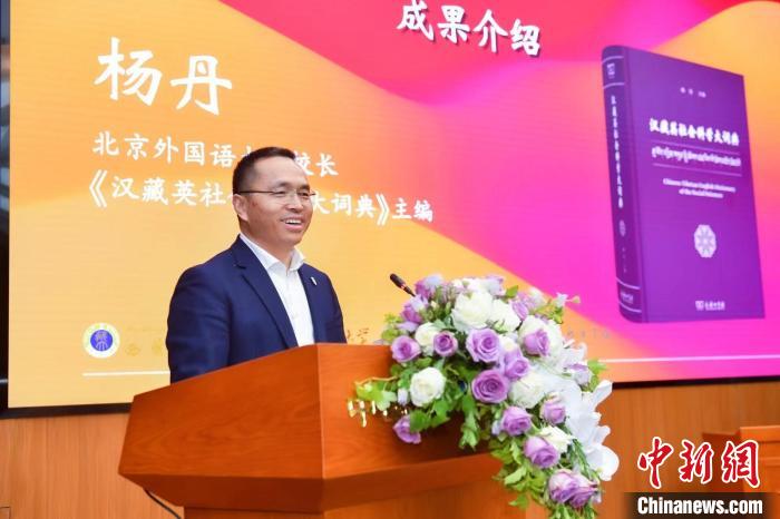 北京外國語大學校長、《漢藏英社會科學大詞典》主編楊丹致辭 商務(wù)印書館供圖