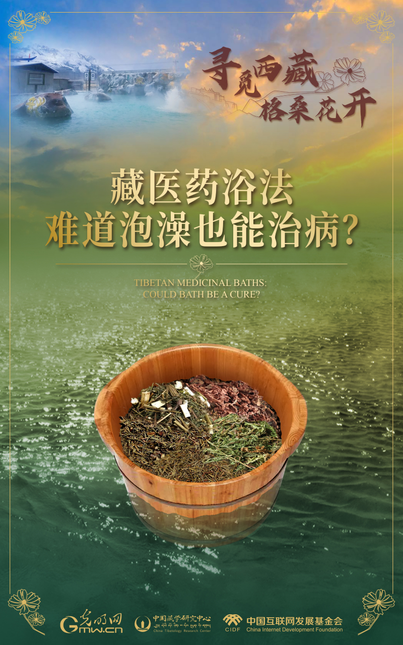 【尋覓西藏·格?；ㄩ_(kāi)】藏醫(yī)藥浴法：難道泡澡也能治病？