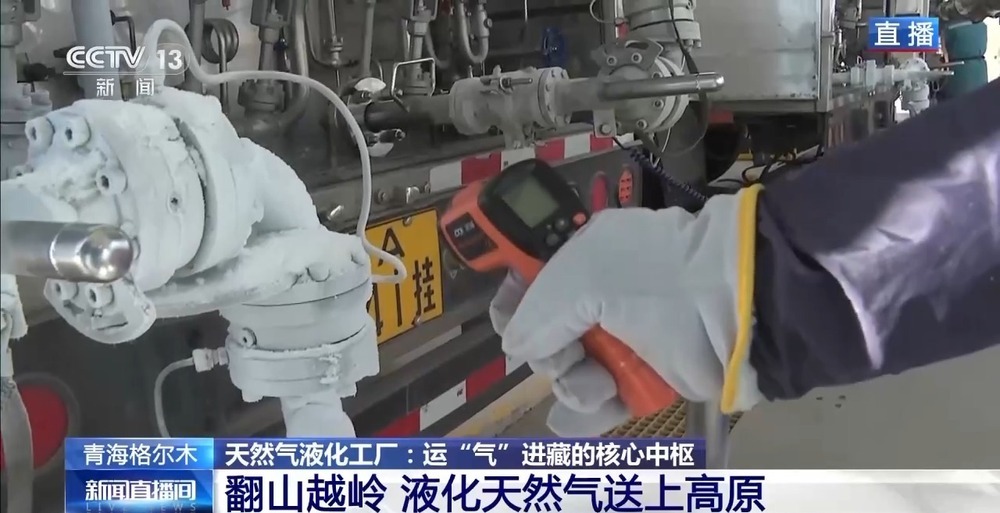 青藏高原如何保供暖？感受液化天然氣的進藏之旅