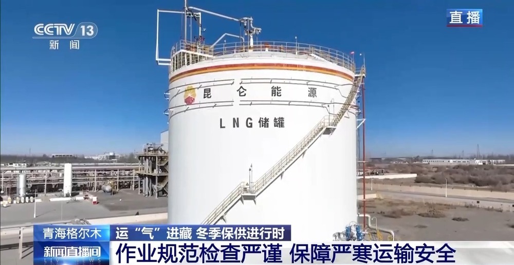 青藏高原如何保供暖？感受液化天然氣的進藏之旅