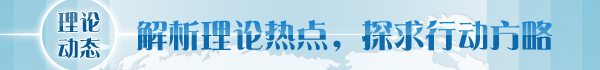 【理論學(xué)術(shù)動態(tài)導(dǎo)讀】經(jīng)濟(jì)體制改革要更加注重系統(tǒng)集成